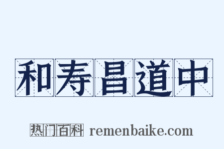 和寿昌道中是什么意思的图片